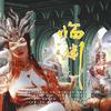 临渊（记《斗破苍穹》-美杜莎女王） - 神之审判ぁ&二青&哎呀杠小杠&AISA