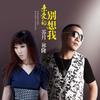 亲爱的别想我 - 祁隆&苏月