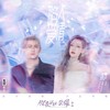 陷入爱情 - 希林娜依高&米卡