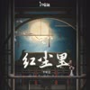红尘里 - 李妮达&汐音社