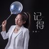 记得 - 李郡一