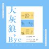 大灰狼，bye（儿童防拐歌曲） - 周金童声
