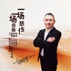 一场爱你一场悲伤 - 刘习军