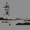 致你：所爱 - 王北车