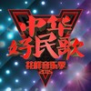 南泥湾 - 王洁实&洪辰