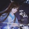 笛叙（司空尧-念白版） - 慕斯の小乖