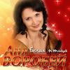 Белая птица - Аня Воробей