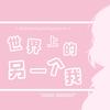 世界上的另一个我 (cover: 郭采洁&阿肆) - 闻人听書_&灯屿