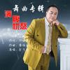 满腹忧愁(并四) - 余飞龙