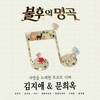 물레야 (Live) - 이세준