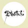 梦有蝶飞 (伴奏) - 神之审判ぁ