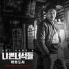 Wonderful Life - 릴보이 (lIlBOI)&테이크원 (TAKEWON)