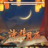 诗游月夜 (Remix) - 小小江湖&大红花