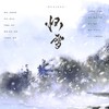 怀雪——《红楼梦》薛宝钗同人歌 - 池绛不吃姜