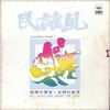 流浪者的独白 - 叶佳修
