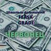 Червонец (Explicit) - Шашлык Домашний&FEASK&Gradi