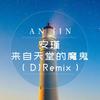 来自天堂的魔鬼 (Djremix) - 安瑾