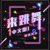 来跳舞 (中文版) - 海来阿木