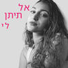 אל תיתן לי - Laluna