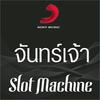 จันทร์เจ้า (Goodbye) - Slot Machine
