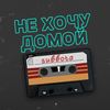 Не хочу домой (Remix|Explicit) - Subbota