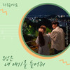 내 얘기를 들어줘 - 유성은