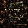 Лікуй мене - KOSMOPOLIS