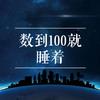 100颗星星 - 花小狐