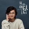 从前的以后 - 林隆璇