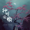 神明俯瞰 - 匕力坞&白衣叔叔