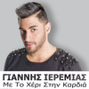 Me To Heri Stin Kardia - Giannis Ieremias
