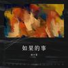 如果的事 (cover: 范玮琪|张韶涵) - 胡小斐