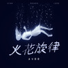 画心 (DJ版) - 鱼香婆婆