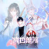 006 萧无尽见过我？！ - 听见国漫