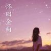 《一直很安静》阿桑 - 千雨