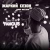 Жаркий сезон (Explicit) - Rigos