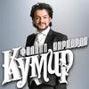 Кумир - Filipp Kirkorov