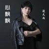 心飘飘（漫天雨女声版） - 李勇&漫天雨