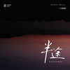 半途 - 一口神探