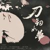 刀剑如梦（Cover：杨宗纬） - 踢踢&钩钩