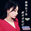 越想忘了你越无法忘记（女声版） - 李勇&伊然