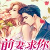 第450集_前妻，求你复婚吧 - 桐路&青黛&陈词&弥果