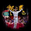 欢迎光临我的演唱会 - 邰上黄