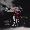 不坠青云志 - 令狐襄儿&裂天