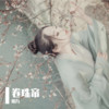 卷珠帘 (单曲) - 樱九