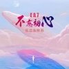 EA7不忘初心 (第七版本) - 电音老傅&大理太子&马浩&陈茗