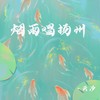 烟雨唱扬州 - 云汐