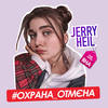 #ОХРАНА_ОТМЄНА - Jerry Heil