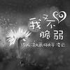 梦里的江湖 - 诗人凉&画师&于凌云