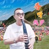 香呀热罗（电吹管） (Live) - 草原丁喜